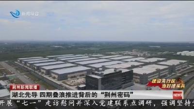 湖北先导 四期叠浪推进背后的“荆州密码”