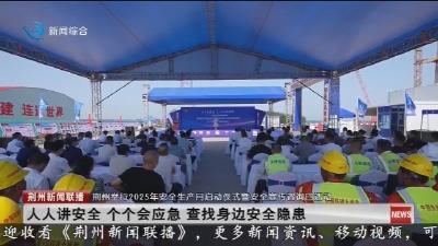 荆州举行2025年安全生产月启动仪式暨安全宣传咨询日活动