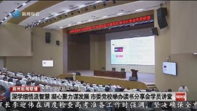 深学细悟汲智慧 凝心聚力谋发展 市委党校举办读书分享会学员讲堂