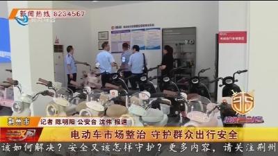 电动车市场整治 守护群众出行安全