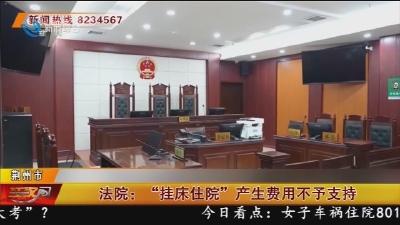 法院：“挂床住院”产生费用不予支持