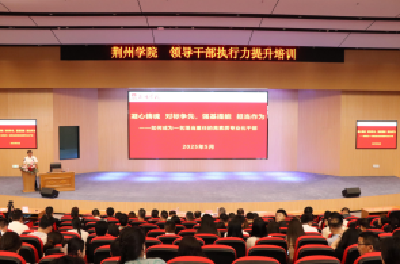 荆州学院举办领导干部执行力提升专题讲座