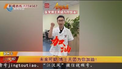 未来可期 博士天团为你加油!