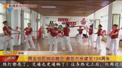 周五社区纳凉晚会 邀您共庆建党104周年