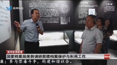 国家档案局来荆调研简牍档案保护与利用工作