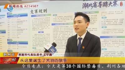 湖北省第十五届导游大赛决赛在荆州开赛