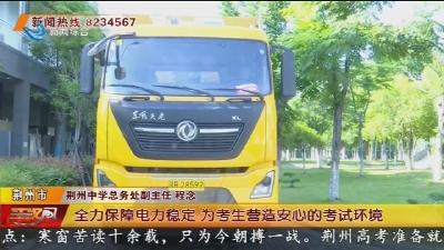用心护航 确保各考点“电力十足”