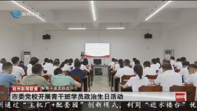 市委党校开展青干班学员政治生日活动
