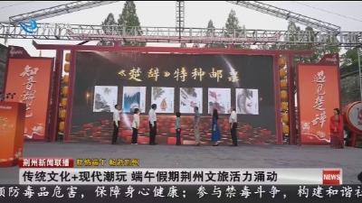 传统文化+现代潮玩 端午假期荆州文旅活力涌动