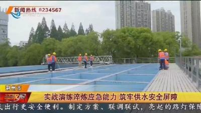 实战演练淬炼应急能力 筑牢供水安全屏障