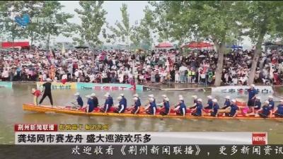龚场网市赛龙舟 盛大巡游欢乐多