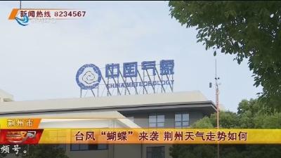 台风“蝴蝶”来袭 荆州天气走势如何
