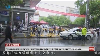 少年壮志当凌云 荆州9.8万考生迎来人生第一次大考