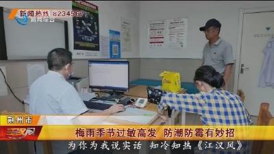 梅雨季节过敏高发 防潮防霉有妙招