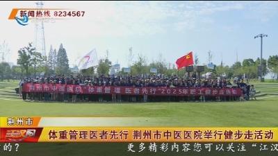 体重管理医者先行 荆州市中医医院举行健步走活动