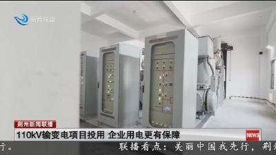 110kV输变电项目投用 企业用电更有保障