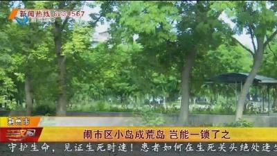 闹市区小岛成荒岛 岂能一锁了之
