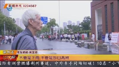 考生元气满满赴考 陪考大军温情守候