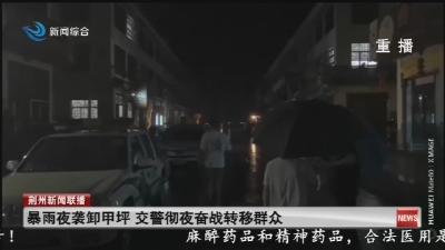 暴雨夜袭卸甲坪 交警彻夜奋战转移群众