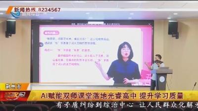 AI赋能双师课堂落地光睿高中 提升学习质量