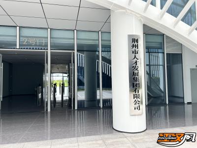 荆州市人才发展集团正式揭牌运行