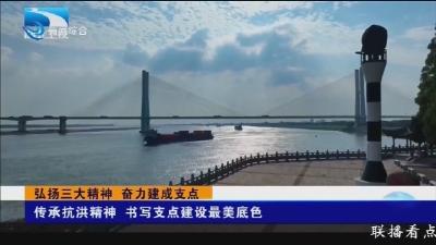 传承抗洪精神 书写支点建设最美底色