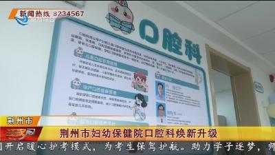 荆州市妇幼保健院口腔科焕新升级