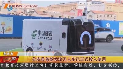 公安县首款物流无人车已正式投入使用