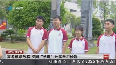 高考成绩放榜 校园“学霸”分享学习秘籍