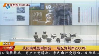 从纪南城到荆州城 一展纵览荆州2000年