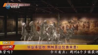 毕业季狂欢 荆州景区优惠来袭！