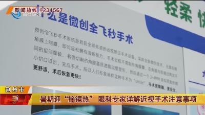 暑期迎“摘镜热” 眼科专家详解近视手术注意事项