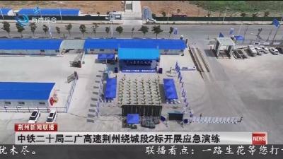 中铁二十局二广高速荆州绕城段2标开展应急演练