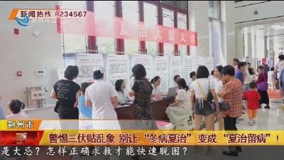 警惕三伏贴乱象 别让“冬病夏治”变成“夏治留病”！