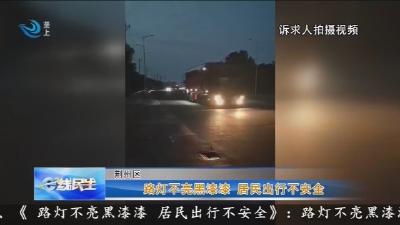 路灯不亮黑漆漆 居民出行不安全