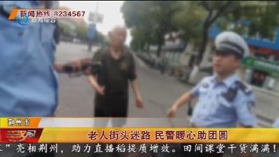 老人街头迷路 民警暖心助团圆