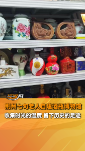 荆州七旬老人自建酒瓶博物馆！