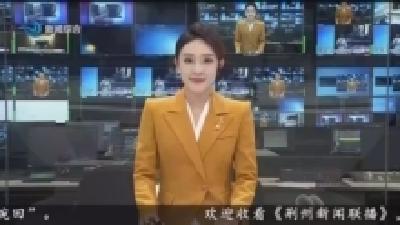 第35个全国土地日 湖北监利：探访我国第一块基本农田保护区