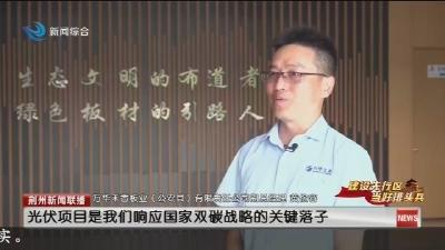 光伏发电年减碳47万吨 万华板业打造全链条零碳模式