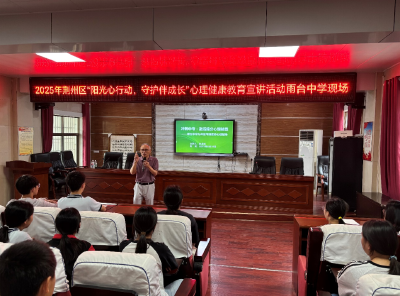 荆州区：阳光“心”行动 护航成长路