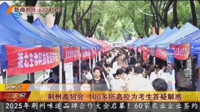 荆州高招会 100多所高校为考生答疑解惑