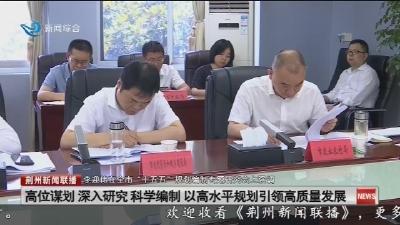 全市 “十五五” 规划编制专题研究会召开