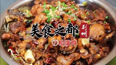 美食之都·荆州⑦松滋鸡