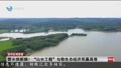 碧水焕新颜!“山水工程”勾勒生态经济双赢画卷