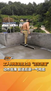 工人师傅滚筒上跳“泥浆芭蕾” 动作丝滑 前进后退一气呵成！