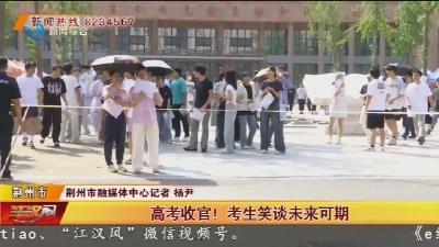 高考收官！考生笑谈未来可期