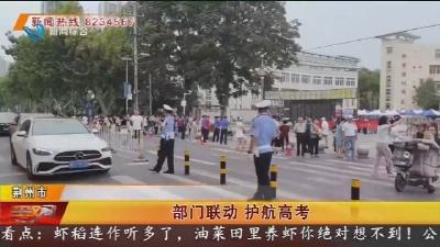 部门联动 护航高考