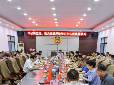 荆州市政协党组、机关党组理论学习中心组举行集体学习