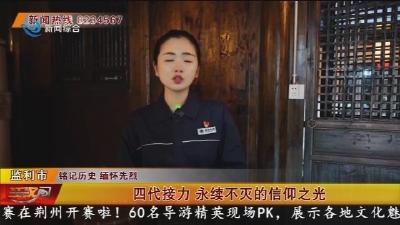 四代接力 永续不灭的信仰之光