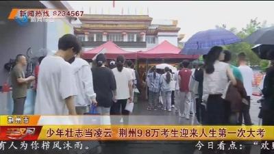 少年壮志当凌云 荆州9.8万考生迎来人生第一次大考
